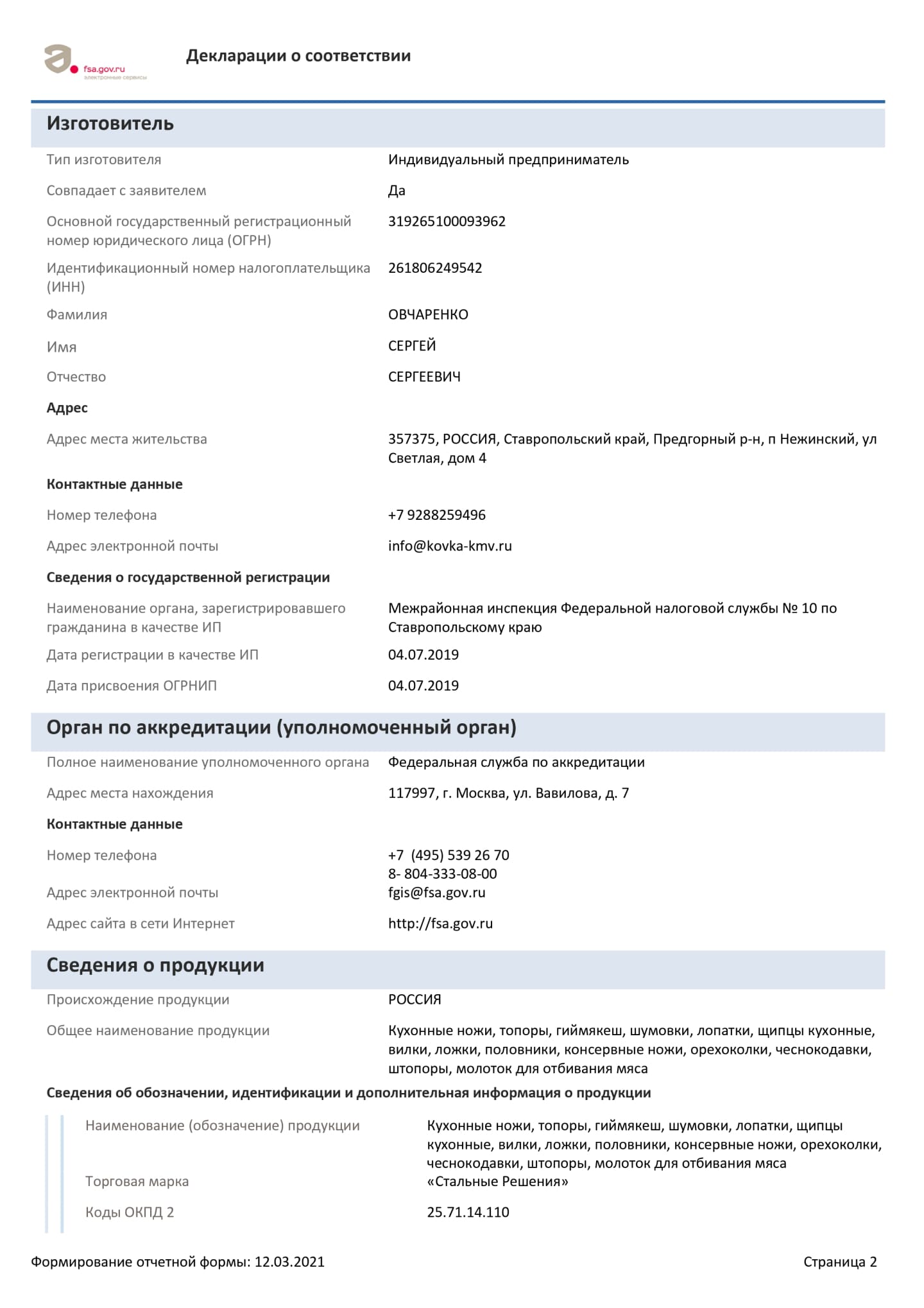 Сертификат на ножи, топоры, гиймякеш_page-0002